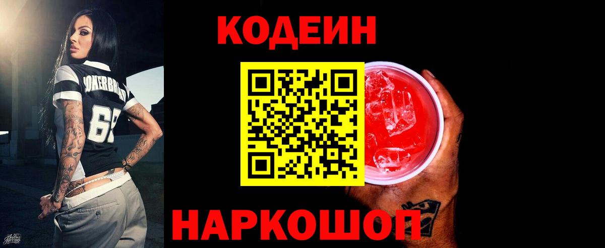 Кодеиновый сироп Lean Purple Drank Дзержинский